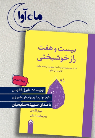 بیست و هفت راز خوشبختی